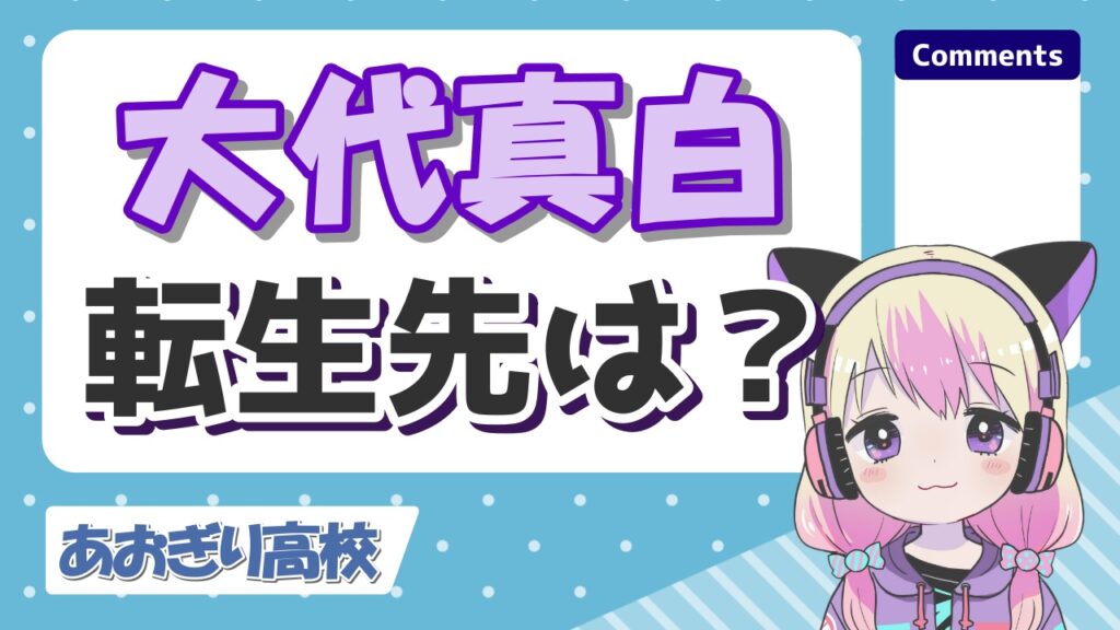 大代真白の顔バレ理由はswitchの反射!中の人の実年齢も放送事故でバレた? %E5%A4%A7%E4%BB%A3%E7%9C%9F%E7%99%BD%E8%BB%A2%E7%94%9F - 大代真白の顔バレ理由はswitchの反射!中の人の実年齢も放送事故でバレた?