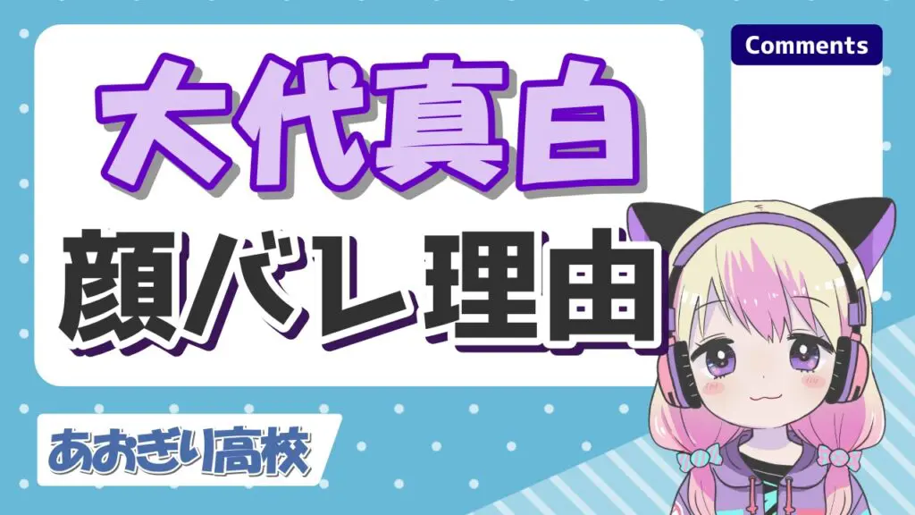 %E5%A4%A7%E4%BB%A3%E7%9C%9F%E7%99%BD%E9%A1%94%E3%83%90%E3%83%AC - 大代真白の転生先は現在Twitch？引退理由の病気は目なの？