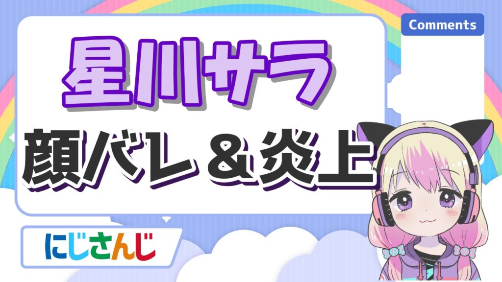 %E6%98%9F%E5%B7%9D%E3%82%B5%E3%83%A9%E9%A1%94%E3%83%90%E3%83%AC - 星川サラの中の人(前世)はキャス主のくりぃむ！中身の年齢や身長も紹介！