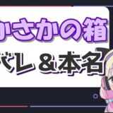 あかさかの箱 160x160 - 星川サラの顔バレ理由は大学のリーク！炎上理由のスタバ事件や初配信の低評価も解説！