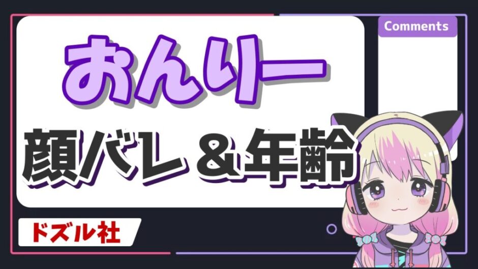 おんりー 940x529 - ドズル社おんりーが実写で顔バレ！？年齢と結婚を発表？