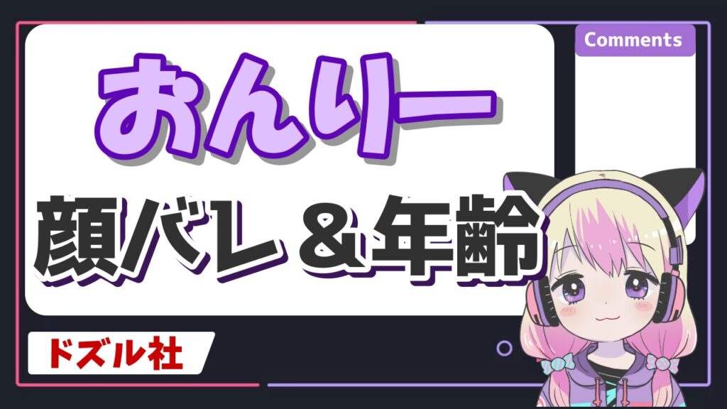 ドズル社おんりーが顔バレ！？実写で顔出ししていた？年齢と結婚についても！