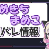 まめきちまめこ 160x160 - 栗駒こまるの顔バレやモデル時代の写真は？実写動画のスタイルがヤバい！