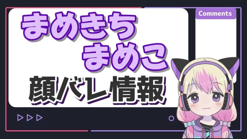 まめきちまめこ 940x529 - まめきちまめこが顔バレ！？素顔はサイン会やインスタで美人と判明？