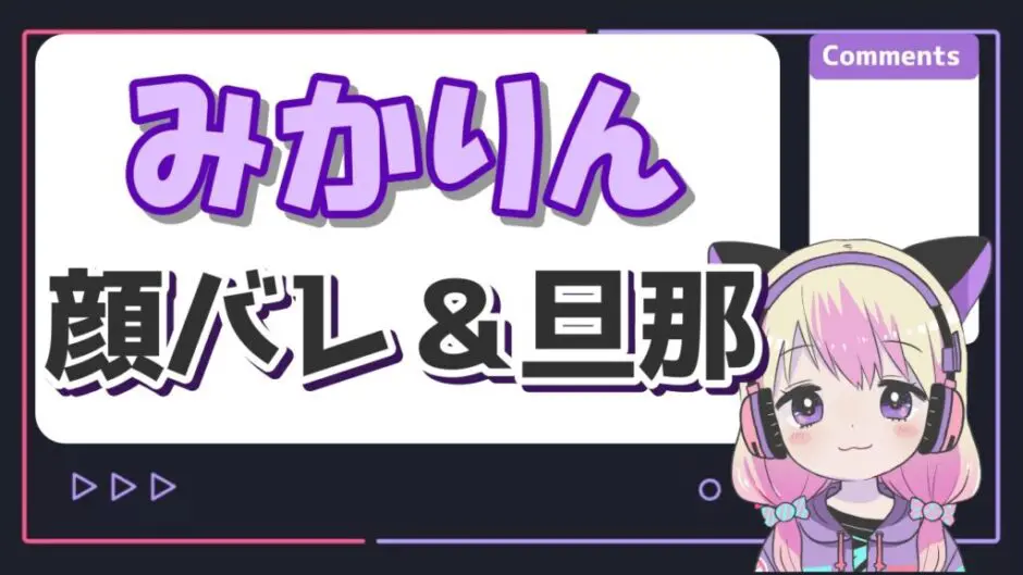 みかりん顔バレ 940x529 - みかりん(宝鐘マリン)の顔バレまとめ！出産と旦那がヒビメガネ説の真相は？