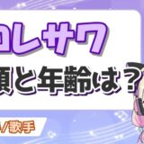 あかさかの箱が事故で顔バレ?本名は赤坂雄介で年齢は何歳?おかんは兄弟なの? コレサワ2 160x160 - あかさかの箱が事故で顔バレ?本名は赤坂雄介で年齢は何歳?おかんは兄弟なの?