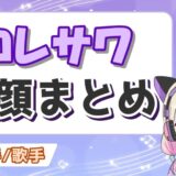 コレサワ顔 160x160 - あかさかの箱が事故で顔バレ？本名は赤坂雄介で年齢は何歳？おかんは兄弟なの？
