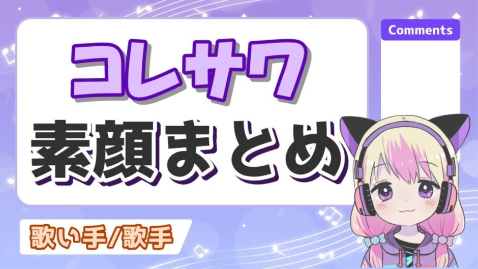 コレサワ顔 940x529 - コレサワの素顔がかわいい！今は顔出ししない理由やライブで顔が見える？