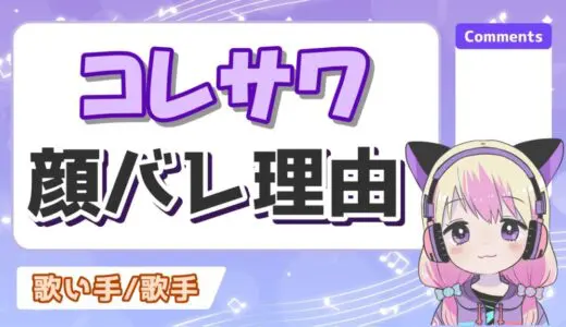 コレサワの顔バレ理由と顔出ししない理由は？素顔はライブで見れる？