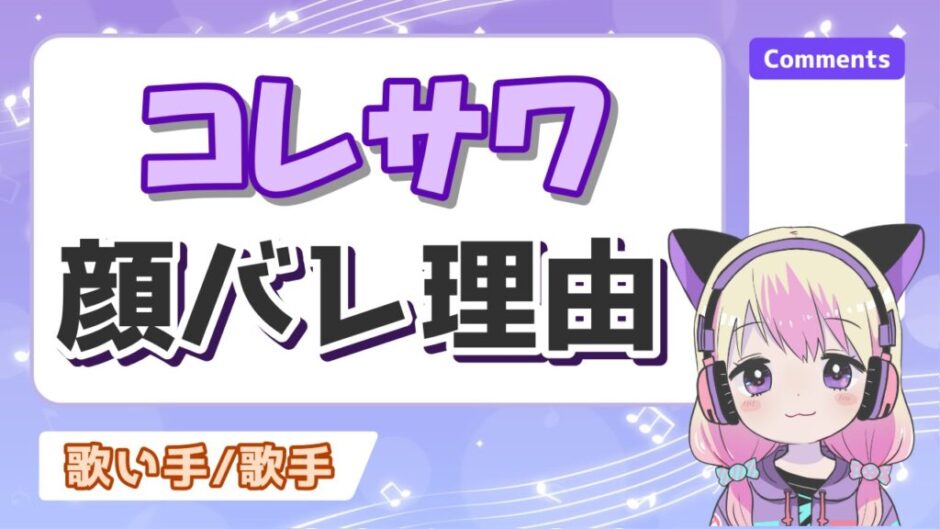 コレサワ顔バレ 940x529 - コレサワの顔バレ理由と顔出ししない理由は？素顔はライブで見れる？