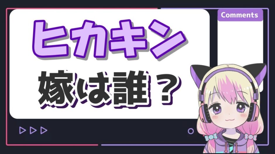 ヒカキン嫁 940x529 - ヒカキンの嫁は顔バレしてる？妻はマネージャーのミステリーだった！？