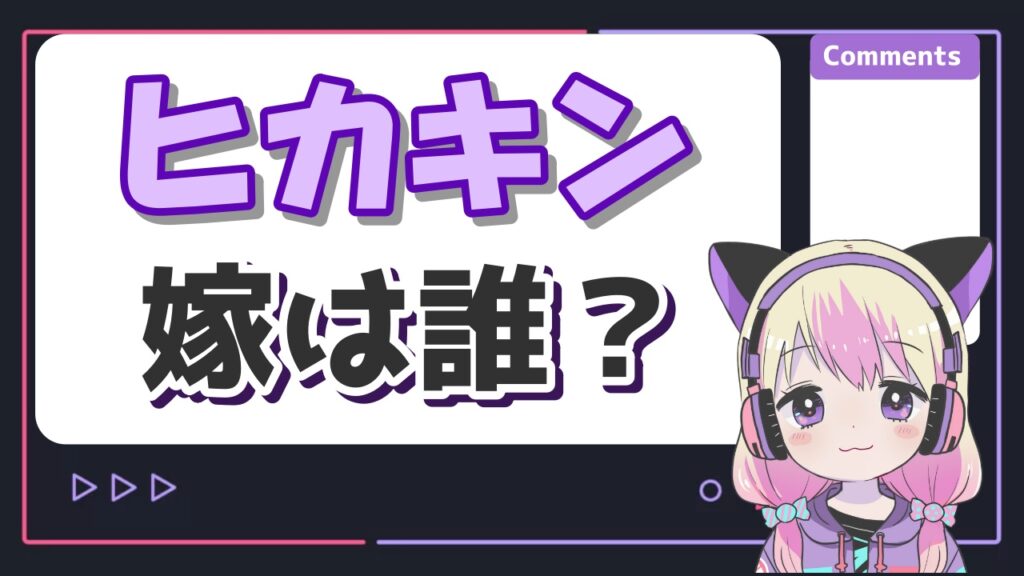 ツマキン(ヒカキンの嫁)は顔バレしてる？妻はマネージャーのミステリー？