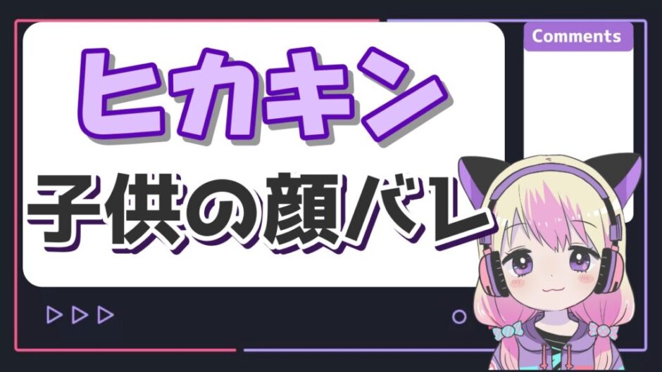ヒカキン子供 940x529 - ヒカキンの娘(ミニキン)の顔バレ理由は放送事故！子供の年齢は何歳でいつ産まれた？