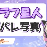 ピラフ星人顔 160x160 - 星川サラの顔バレ理由は大学のリーク！炎上理由のスタバ事件や初配信の低評価も解説！