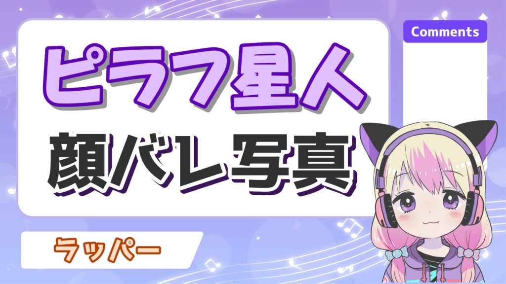 ピラフ星人が顔バレで素顔がイケメンと判明！顔出しした理由はピーナッツくん？