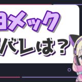 ヨメック 160x160 - ピラフ星人が顔バレで素顔がイケメンと判明！顔出しした理由はピーナッツくん？