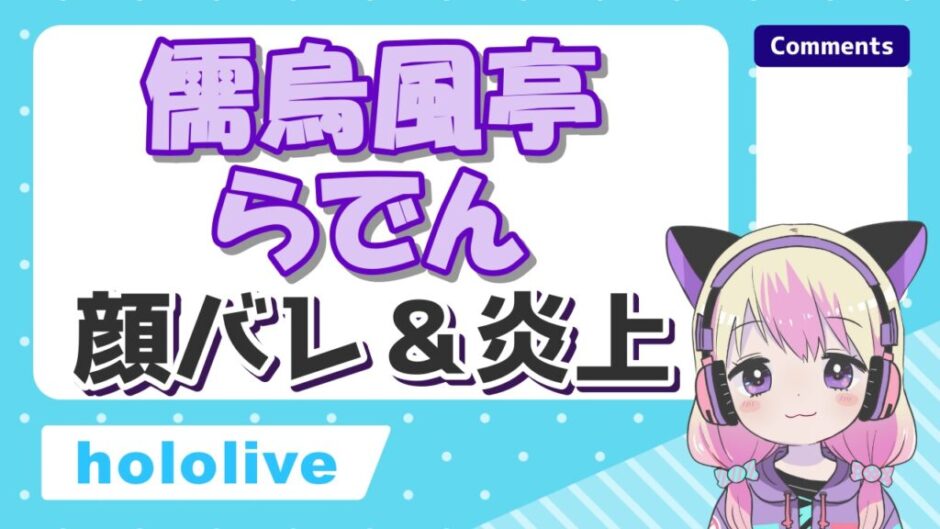 儒烏風亭らでん 940x529 - 儒烏風亭らでんは初配信で顔バレ？炎上理由の男性マネージャーについても解説！