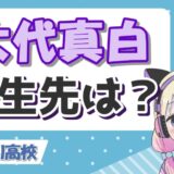 大代真白転生 160x160 - 尾形あい(パンサー尾形の嫁)が顔バレ!?顔写真や再婚相手とは？