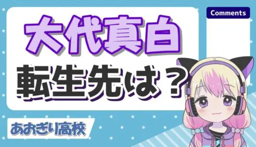 大代真白の転生先は現在Twitch？引退理由の病気は目なの？