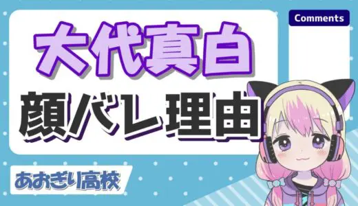 大代真白の顔バレ理由はswitchの反射！中の人の実年齢も放送事故でバレた？