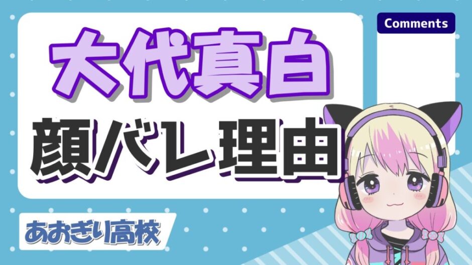 大代真白顔バレ 940x529 - 大代真白の顔バレ理由はswitchの反射！中の人の実年齢も放送事故でバレた？