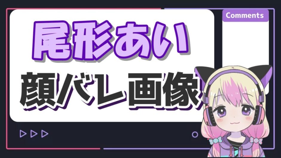 尾形あい 940x529 - 尾形あい(パンサー尾形の嫁)が顔バレ!?顔写真や再婚相手とは？