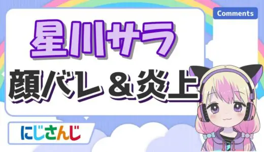星川サラの顔バレ理由は大学のリーク！炎上理由のスタバ事件や初配信の低評価も解説！