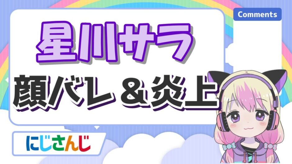 星川サラ顔バレ 940x529 - 星川サラの顔バレ理由は大学のリーク！炎上理由のスタバ事件や初配信の低評価も解説！