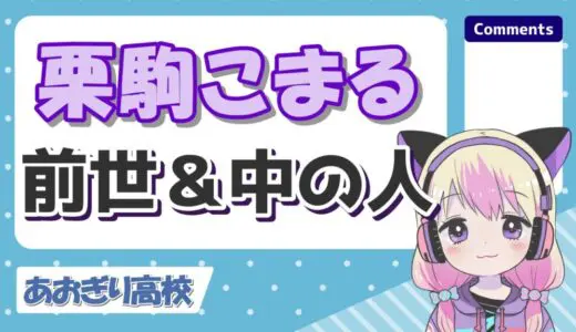 栗駒こまるの中の人(前世)は桜夢なな！実年齢や炎上理由、身長まとめ！