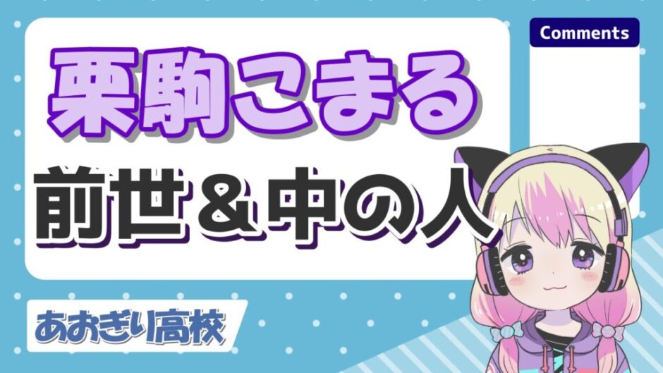 栗駒こまる 940x529 - 栗駒こまるの中の人(前世)は桜夢なな！実年齢や炎上理由、身長まとめ！
