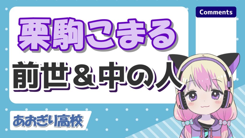 栗駒こまるの中の人(前世)は桜夢なな！実年齢や炎上理由、身長まとめ！
