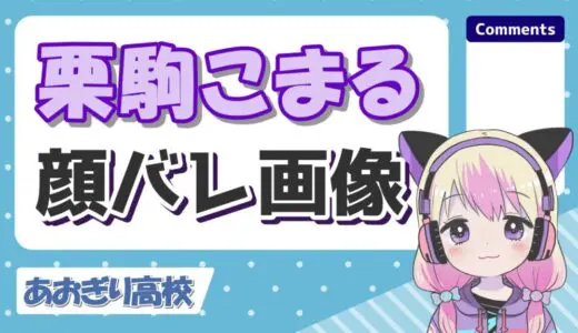 栗駒こまるの顔バレやモデル時代の写真は？実写動画のスタイルがヤバい！