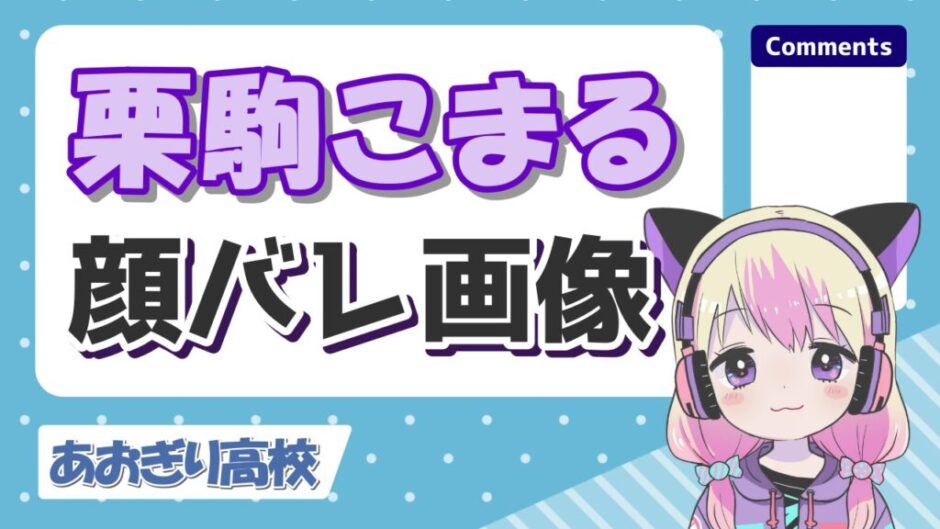 栗駒こまる顔 940x529 - 栗駒こまるの顔バレやモデル時代の写真は？実写動画のスタイルがヤバい！