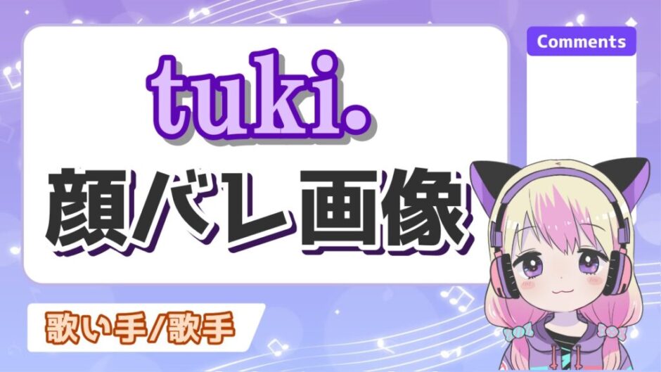 tuki顔バレ 940x529 - tuki.の顔バレ理由は月美月の特定とコレコレ？紅白で素顔が見えた！？