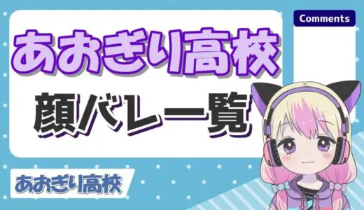 あおぎり高校の顔バレ事件全まとめ！反射や炎上で中の人が顔バレしたメンバーは？