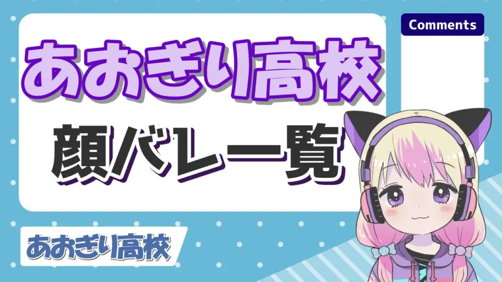 あおぎり高校の顔バレ事件全まとめ！反射や炎上で中の人が顔バレしたメンバー一覧！
