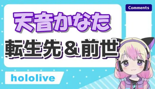 天音かなたが転生しないは嘘？前世は「のぞむ」で中の人の顔バレや年齢は？