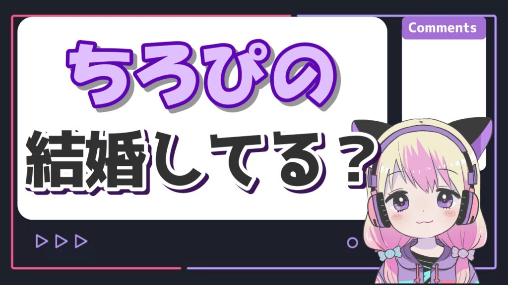 ちろぴの結婚 - ちろぴのの顔バレ実写画像！本名や年齢、顔出ししない理由は？