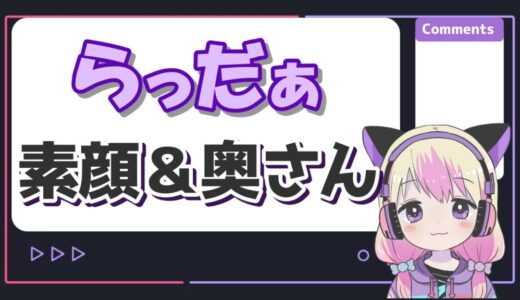 らっだぁ 520x300 - トップページリニューアル