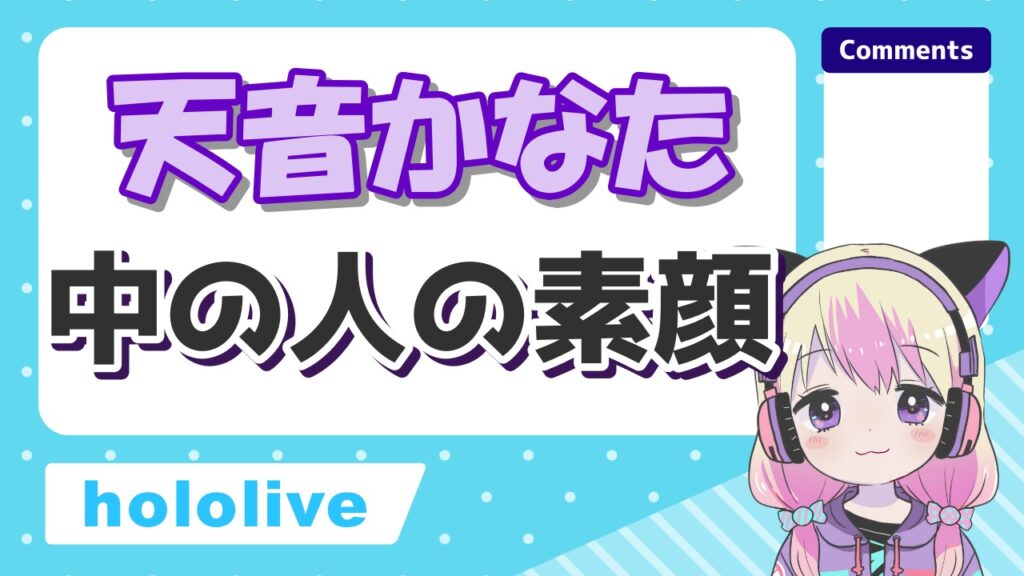天音かなた顔 - 天音かなたが転生しないは嘘？前世「のぞむ」の現在やTwitterは？
