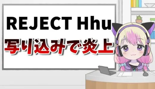 REJECT Hhu(はふぅ)の炎上理由は何した？不適切なサイトはMangaraw？