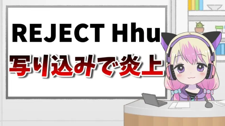 REJECT Hhu2 940x529 - REJECT Hhu(はふぅ)の炎上理由は何した？不適切なサイトはMangaraw？
