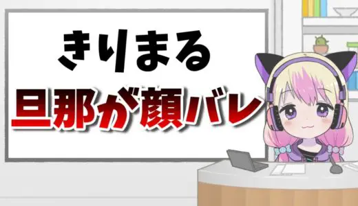 きりまるの彼氏(旦那)「ぽてさん」の顔バレ画像！仕事は警備員？年齢は何歳？