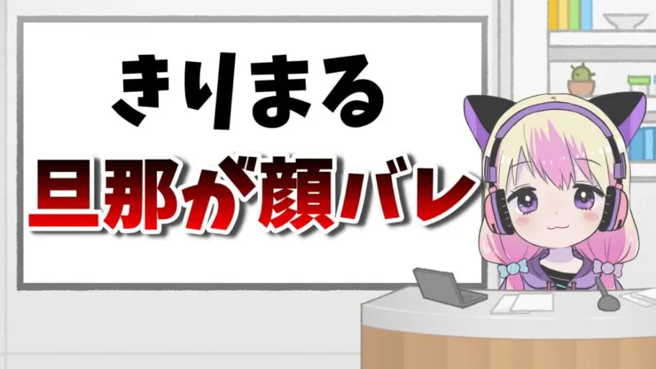 きりまる 940x529 - きりまるの彼氏(旦那)「ぽてさん」の顔バレ画像！仕事は警備員？年齢は何歳？