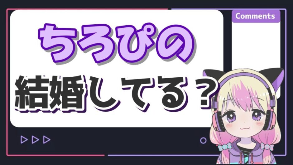 ちろぴの結婚 940x529 - ちろぴのは結婚してる？関係は本当のカップルなの？