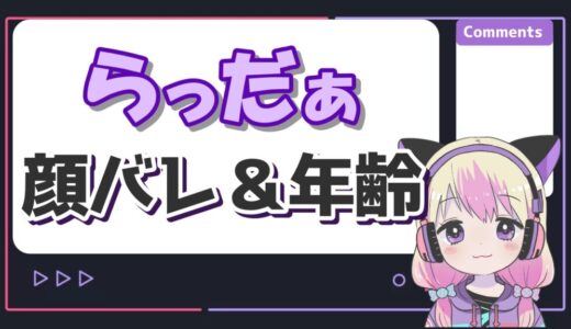 らっだぁの顔バレとマスク無し素顔は？年齢・身長・本名のプロフィールもまとめ！
