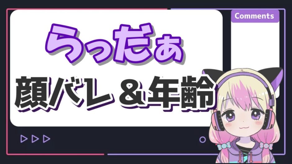 らっだぁ顔バレ 940x529 - らっだぁの顔バレとマスク無し素顔は？年齢・身長・本名のプロフィールもまとめ！