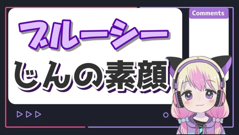 ブルーシーじん 940x529 - ブルーシーじんの素顔は？顔出ししない理由やマグロと同一人物説の真相は？
