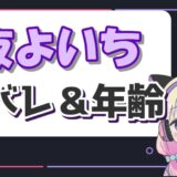 夜よいち 160x160 - CR_VanilLa(バニラ)の顔バレがイケメン！年齢や身長、出身まとめ！本名は？