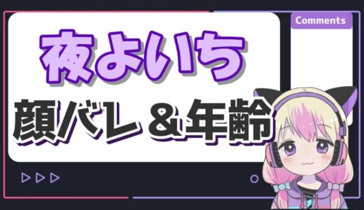 夜よいちの顔バレ画像(無加工＆マスク無し)！年齢や身長、炎上理由は？